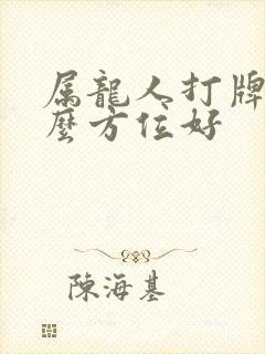 属龙人打牌坐什么方位好