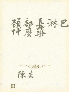 颈部长淋巴结吃什么药封面