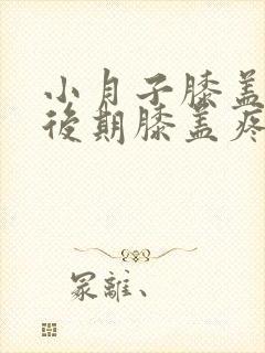 小月子膝盖受凉后期膝盖疼怎么治疗