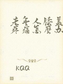 老年人膝盖骨刺疼痛怎么办