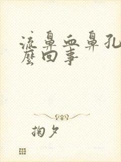 流鼻血鼻孔痒怎么回事