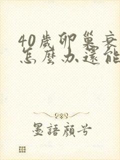 40岁卵巢衰退怎么办还能调整回来吗封面