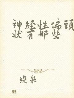 神经性偏头痛症状有哪些