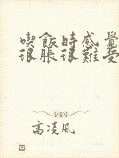 吃饭时感觉肚子很胀很难受封面