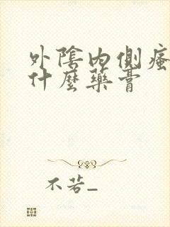 外阴内侧瘙痒用什么药膏