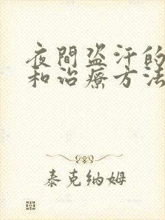 夜间盗汗的原因和治疗方法