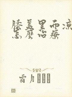 膝盖里面凉凉的怎么治疗封面