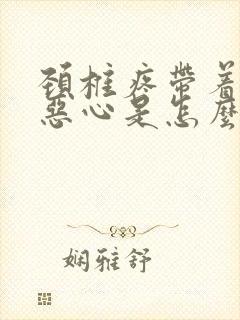 颈椎疼带着头疼恶心是怎么回事