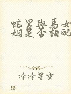 蛇男与马女的婚姻是否相配