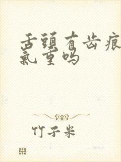 舌头有齿痕是湿气重吗