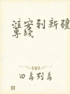 淮安到新疆物流专线