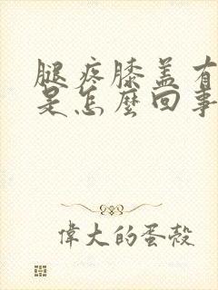 腿疼膝盖有积水是怎么回事