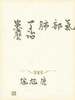 患了肺部气肿怎么治