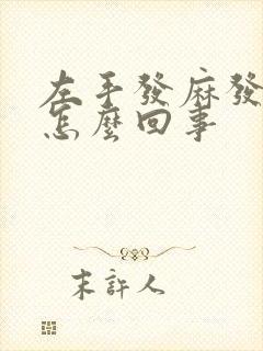 左手发麻发凉是怎么回事