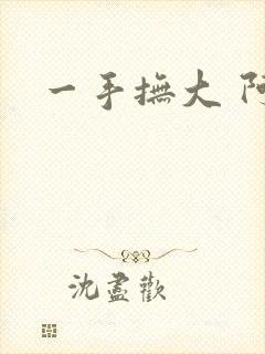 一手抚大 阿司