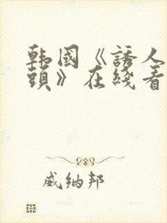 韩国《诱人的奶头》在线看