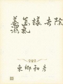 姜怎样去除体内湿气