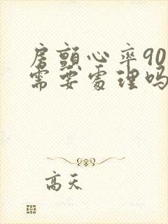 房颤心率90次需要处理吗封面