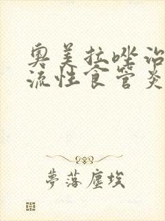 奥美拉唑治疗反流性食管炎的疗程封面