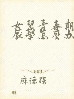 女儿青春期抑郁厌学怎么办封面