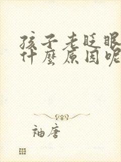 孩子老眨眼睛是什么原因呢封面