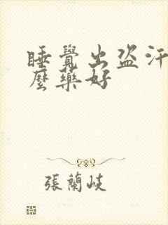 睡觉出盗汗吃什么药好封面