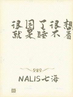 很困了很想睡但就是睡不着这是为什么