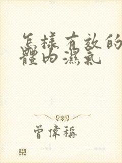 怎样有效的去除体内湿气