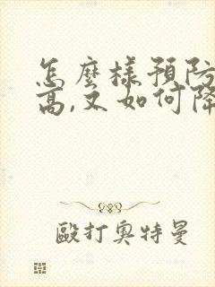 怎么样预防血脂高,又如何降血脂呢?