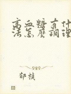 高血糖有什么办法怎么调理