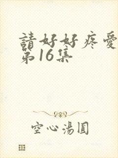 请好好疼爱里面第16集