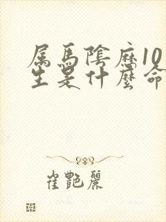 属马阴历10月生是什么命运