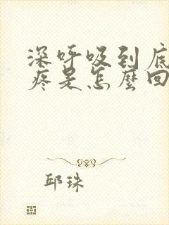 深呼吸到底胸口疼是怎么回事