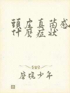 头皮真菌感染是什么症状封面