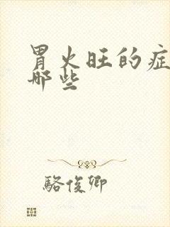 胃火旺的症状有哪些