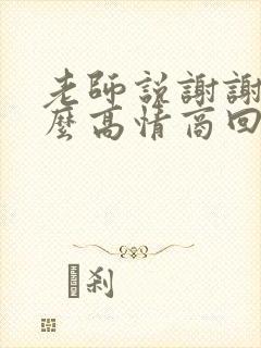 老师说谢谢我怎么高情商回复