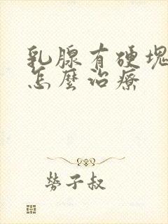 乳腺有硬块化脓怎么治疗封面