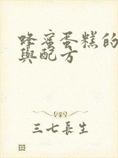 蜂蜜蛋糕的做法与配方