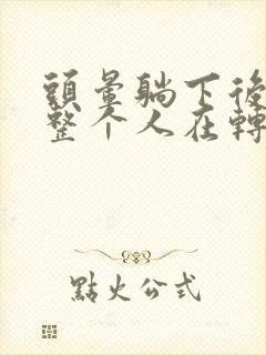 头晕躺下后感觉整个人在转动