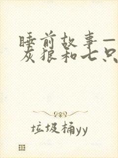 睡前故事——大灰狼和七只小羊封面