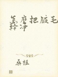 怎么把腋毛去除干净