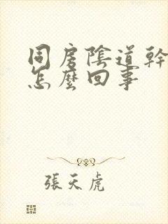 同房阴道干痛是怎么回事