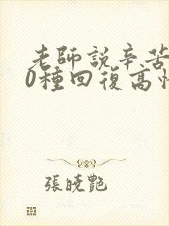 老师说辛苦了10种回复高情商