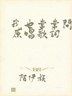 我也常常问自己原唱歌词