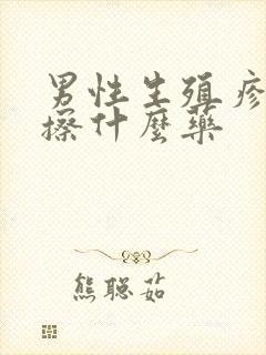 男性生殖疹感染擦什么药