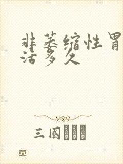 非萎缩性胃炎能活多久封面