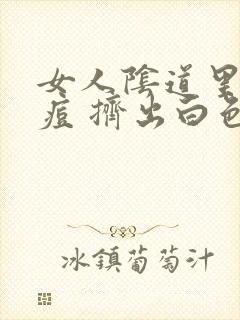 女人阴道里长痘痘 挤出白色封面