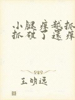 小腿痒越抓越痒抓破了还痒怎么回事