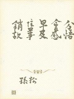 销售早会分享小故事及感悟封面