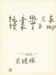 纯音乐《来生再续未了》mp3下载